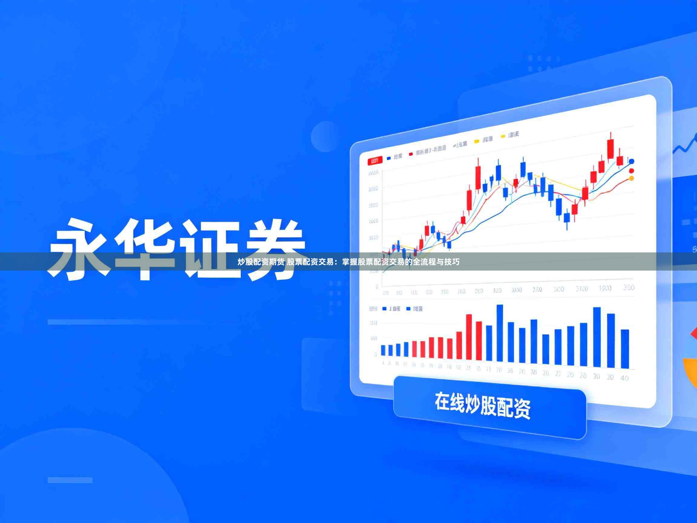 炒股配资期货 股票配资交易：掌握股票配资交易的全流程与技巧