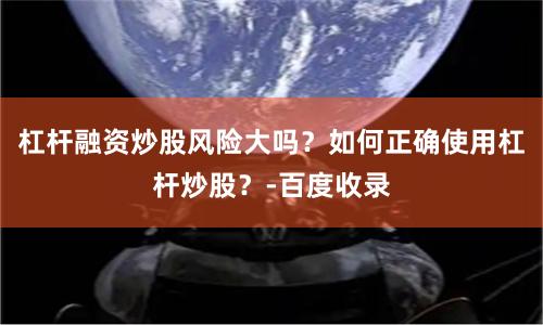 杠杆融资炒股风险大吗？如何正确使用杠杆炒股？-百度收录