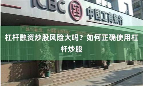 杠杆融资炒股风险大吗？如何正确使用杠杆炒股